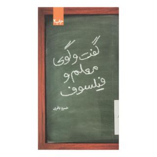 کتاب گفتگوی معلم و فیلسوف اثر خسرو باقری (۱۳۳۶) انتشارات علمی و فرهنگی