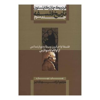 کتاب تاریخ فلسفه (جلد سوم) اثر فردریک چارلز کاپلستون انتشارات علمی و فرهنگی