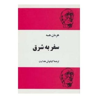 کتاب سفر به شرق اثر هرمان هسه انتشارات مجید