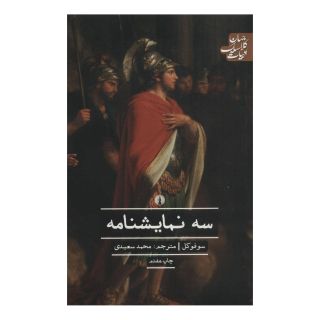 کتاب سه نمایشنامه اثر سوفوکلس انتشارات علمی و فرهنگی