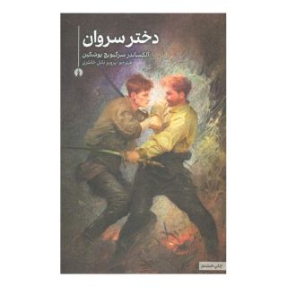 کتاب دختر سروان اثر الکساندر سرگیویچ پوشکین انتشارات علمی و فرهنگی