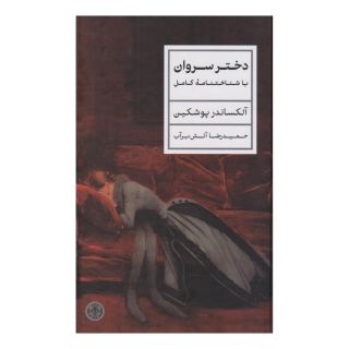 کتاب دختر سروان اثر الکساندر سرگیویچ پوشکین انتشارات نشر کتاب پارسه