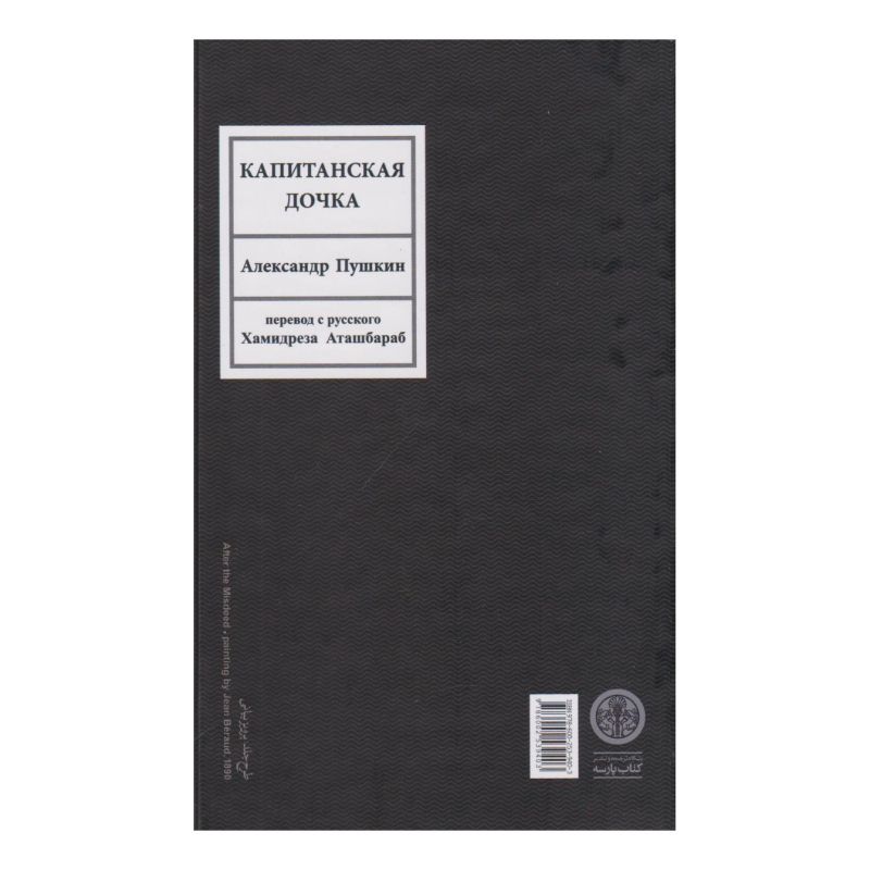 کتاب دختر سروان اثر الکساندر سرگیویچ پوشکین انتشارات نشر کتاب پارسه