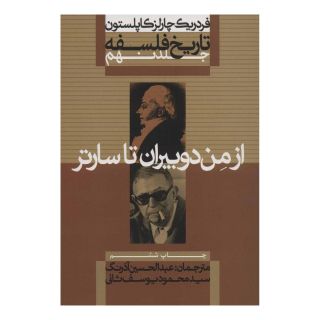 کتاب تاریخ فلسفه (جلد نهم) اثر فردریک چارلز کاپلستون انتشارات علمی و فرهنگی
