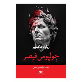 کتاب جولیوس قیصر اثر ویلیام شکسپیر انتشارات نگاه