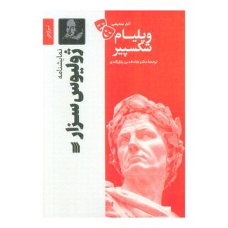 کتاب نمایشنامه ژولیوس سزار اثر ویلیام شکسپیر انتشارات سروش