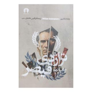 کتاب تراژدی قیصر اثر ویلیام شکسپیر انتشارات علمی و فرهنگی