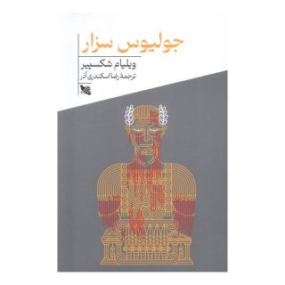 کتاب جولیوس سزار اثر ویلیام شکسپیر انتشارات گوتنبرگ