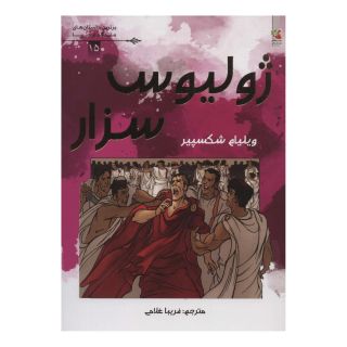 کتاب ژولیوس سزار اثر ویلیام شکسپیر انتشارات سایه گستر