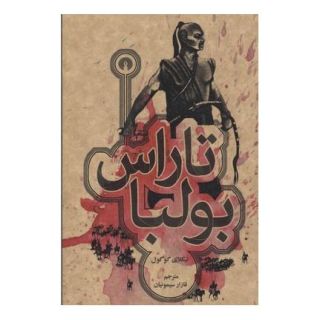 کتاب تاراس بولبا اثر نیکلای گوگول انتشارات علمی و فرهنگی