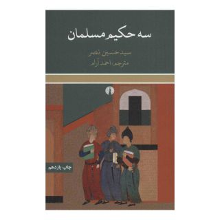 کتاب سه حکیم مسلمان اثر سید حسین نصر انتشارات علمی و فرهنگی