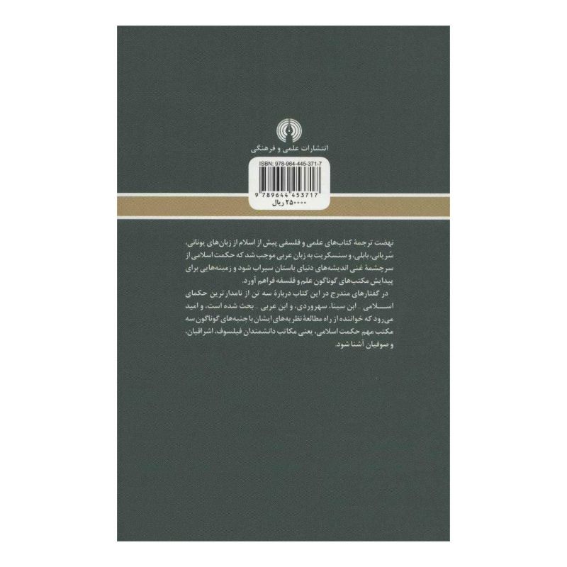 کتاب سه حکیم مسلمان اثر سید حسین نصر انتشارات علمی و فرهنگی