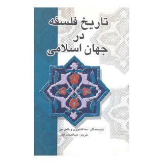 کتاب تاریخ فلسفه در جهان اسلامی اثر حنا الفاخوری انتشارات علمی و فرهنگی