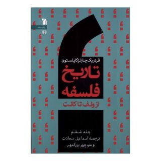 کتاب تاریخ فلسفه (جلد ششم) اثر فردریک چارلز کاپلستون انتشارات سروش