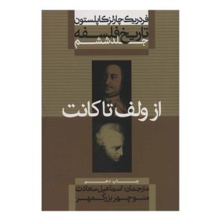 کتاب تاریخ فلسفه (جلد ششم) اثر فردریک چارلز کاپلستون انتشارات علمی و فرهنگی