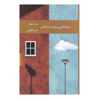 کتاب بهانه هایی برای زنده ماندن اثر مت هیگ انتشارات هیرمند