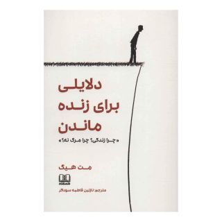 کتاب دلایلی برای زنده ماندن اثر مت هیگ انتشارات شمشاد