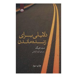 کتاب دلایلی برای زنده ماندن اثر مت هیگ انتشارات علمی و فرهنگی