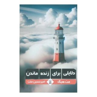 کتاب دلایلی برای زنده ماندن اثر مت هیگ انتشارات زرین اندیشمند