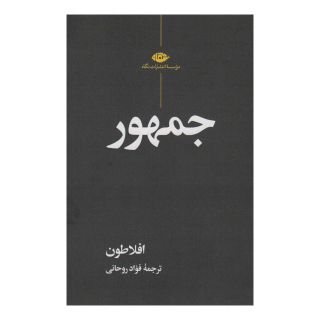 کتاب جمهور اثر افلاطون انتشارات نگاه