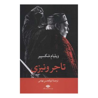 کتاب تاجر ونیزی اثر ویلیام شکسپیر انتشارات نگاه