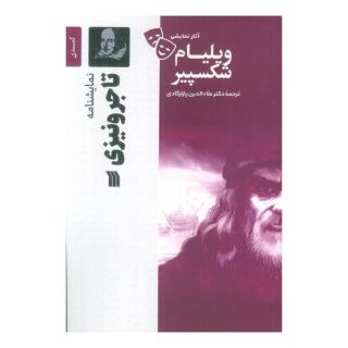 کتاب نمایشنامه تاجر ونیزی اثر ویلیام شکسپیر انتشارات سروش