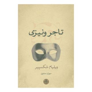 کتاب تاجر ونیزی اثر ویلیام شکسپیر انتشارات نشر کتاب پارسه