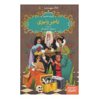 کتاب تاجر ونیزی اثر ویلیام شکسپیر انتشارات هوپا