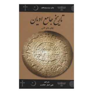 کتاب تاریخ جامع ادیان اثر جان بایر ناس انتشارات علمی و فرهنگی