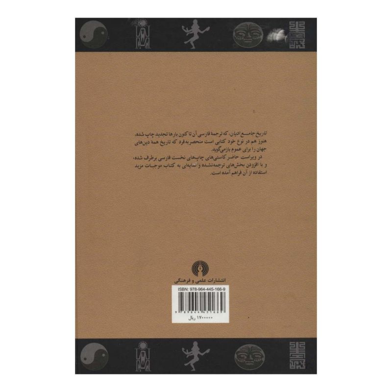 کتاب تاریخ جامع ادیان اثر جان بایر ناس انتشارات علمی و فرهنگی