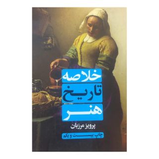 کتاب خلاصه تاریخ هنر اثر پرویز مرزبان انتشارات علمی و فرهنگی