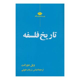 کتاب تاریخ فلسفه اثر ویل دورانت انتشارات نگاه