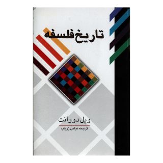 کتاب تاریخ فلسفه اثر ویل دورانت انتشارات علمی و فرهنگی