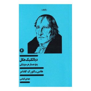 کتاب دیالکتیک هگل اثر هانس گئورگ گادامر انتشارات یکشنبه