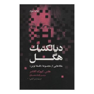 کتاب دیالکتیک هگل اثر هانس گئورگ گادامر انتشارات علمی و فرهنگی