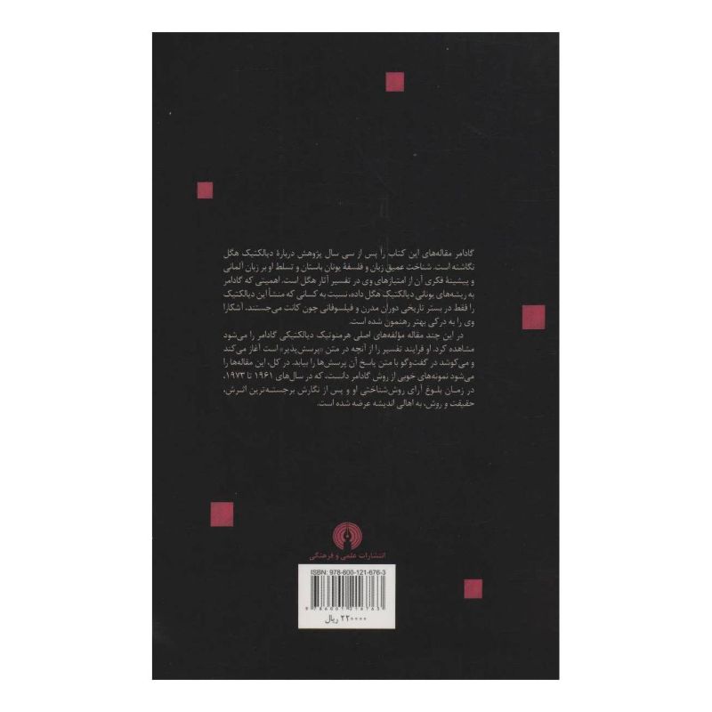 کتاب دیالکتیک هگل اثر هانس گئورگ گادامر انتشارات علمی و فرهنگی