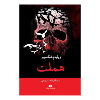 کتاب هملت (رقعی) اثر ویلیام شکسپیر انتشارات نگاه