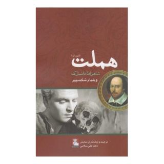 کتاب هملت اثر ویلیام شکسپیر انتشارات مهراندیش