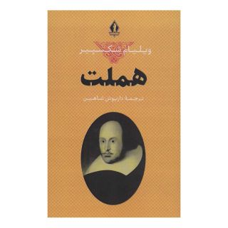 کتاب هملت اثر ویلیام شکسپیر انتشارات بدرقه جاویدان