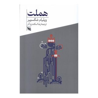 کتاب هملت اثر ویلیام شکسپیر انتشارات گوتنبرگ