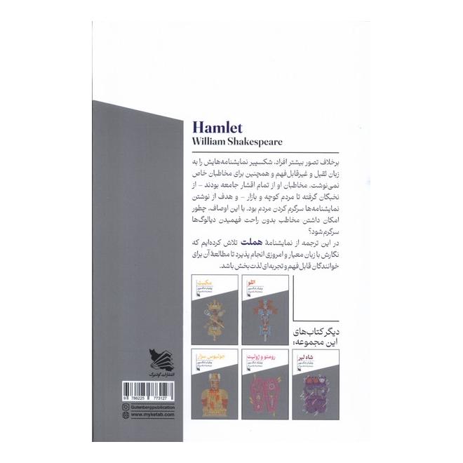کتاب هملت اثر ویلیام شکسپیر انتشارات گوتنبرگ