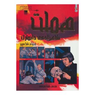 کتاب هملت اثر ویلیام شکسپیر انتشارات سایه گستر