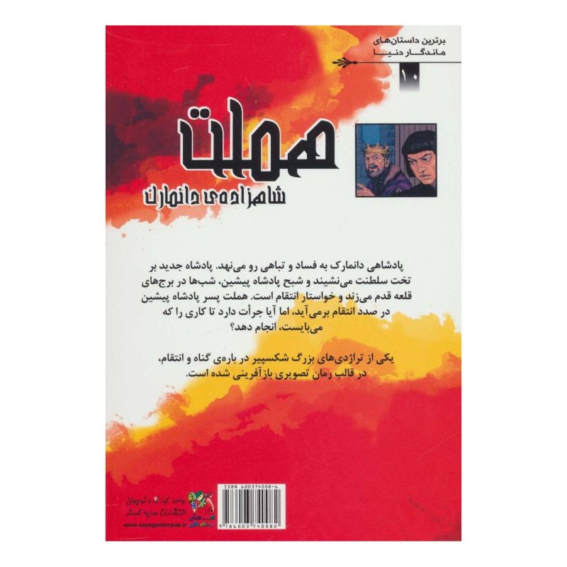 کتاب هملت اثر ویلیام شکسپیر انتشارات سایه گستر