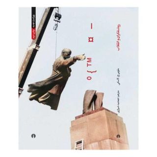 کتاب روشنفکران و انقلاب اثر ملوین ج لاسکی انتشارات علمی و فرهنگی