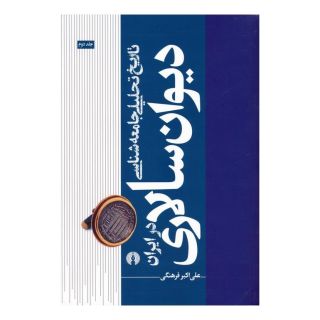 کتاب تاریخ تحلیلی جامعه شناسی دیوان سالاری در ایران 2 اثر علی اکبر فرهنگی انتشارات علمی و فرهنگی