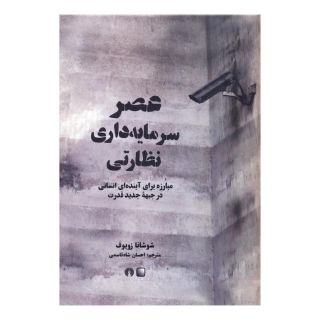 کتاب عصر سرمایه داری نظارتی اثر شوشانا زوبوف انتشارات علمی و فرهنگی