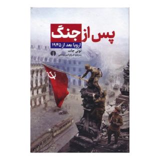 کتاب پس از جنگ اثر تونی جات انتشارات علمی و فرهنگی