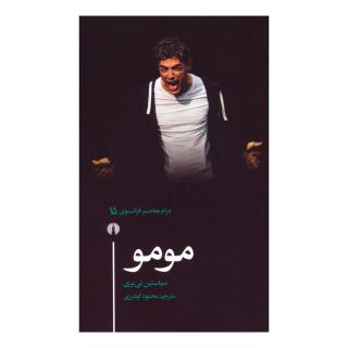 کتاب مومو اثر سباستین تی یری انتشارات علمی و فرهنگی
