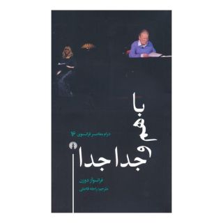 کتاب باهم و جدا جدا اثر فرانسوآز دورن انتشارات علمی و فرهنگی