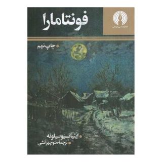 کتاب فونتامارا اثر اینیاتسیو سیلونه انتشارات علمی و فرهنگی